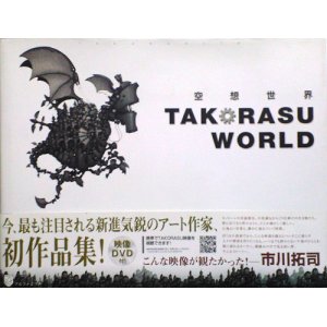 画像: 【空想世界 TAKORASU WORLD】