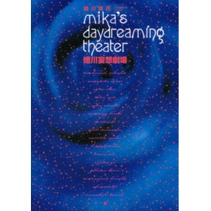 画像: 【蜷川妄想劇場　mika's daydreaming theater】　蜷川実花