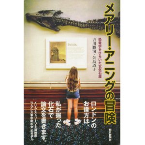 画像: 【メアリー・アニングの冒険　恐竜学をひらいた女化石屋】　吉川惣司／矢島道子