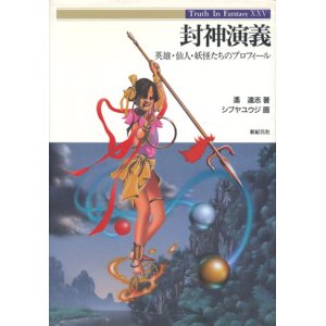 画像: 【封神演義　英雄・仙人・妖怪たちのプロフィール】Truth In Fantasy