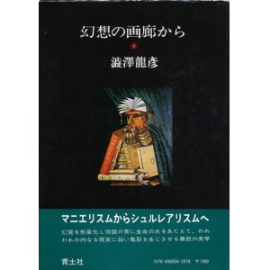 画像: 【幻想の画廊から】　澁澤龍彦