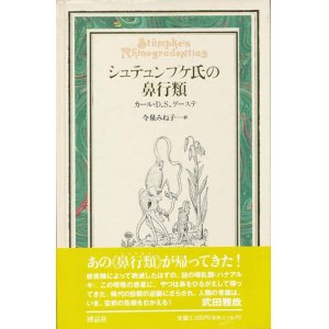 画像: 【シュテュンプケ氏の鼻行類】　カール・Ｄ．Ｓ．ゲーステ