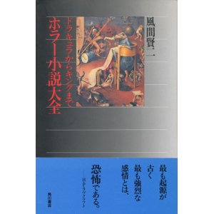 画像: 【ホラー小説大全 ドラキュラからキングまで】風間賢二