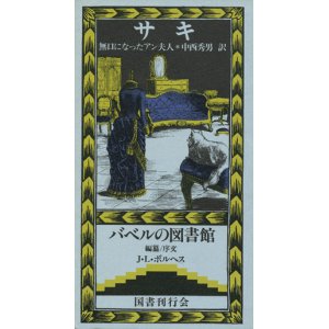 画像: 【無口になったアン夫人　バベルの図書館２】　サキ