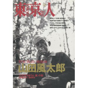 画像: 【東京人　山田風太郎　物語の魔術師】1996/12号