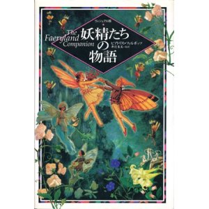 画像: 【ヴィジュアル版　妖精たちの物語】ビアトリス・フィルポッツ著／井辻朱美監訳