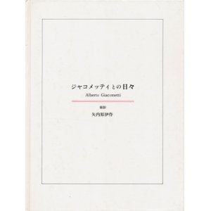 画像: 【写真集　ジャコメッティとの日々】矢内原伊作