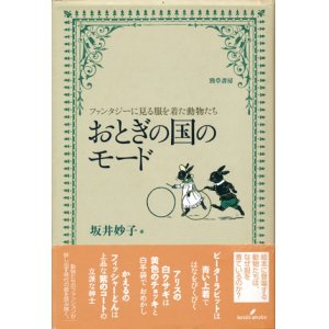 画像: 【おとぎの国のモード】　坂井妙子