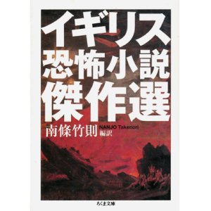 画像: 【イギリス恐怖小説傑作選】　南條竹則編訳