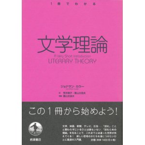 画像: 【文学理論　1冊でわかる】ジョナサン・カラー