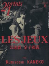 画像: 【21prints（プリンツ21）　金子國義 Les Jeux お遊戯】1996年　夏号