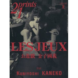 画像: 【21prints（プリンツ21）　金子國義 Les Jeux お遊戯】1996年　夏号