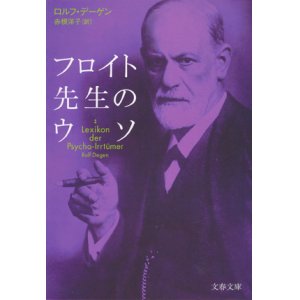 画像: 【フロイト先生のウソ】　ロルフ・デーゲン