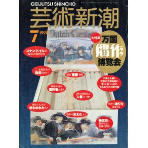 画像: 【芸術新潮　万国贋作博覧会】　1990/7号