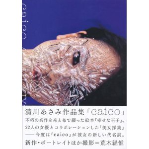 画像: 【caico　清川あさみ作品集】（サイン本）