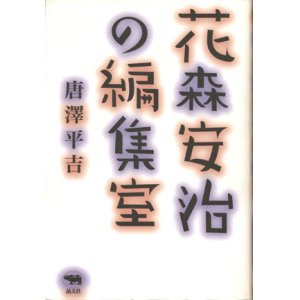 画像: 【花森安治の編集室】　唐澤平吉