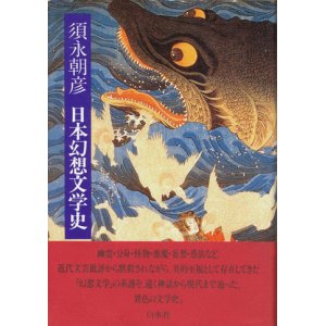 画像: 【日本幻想文学史】　須永朝彦