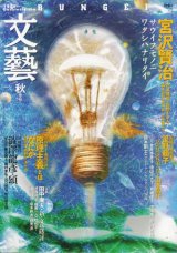 画像: 【文藝　宮沢賢治】1995年秋季号