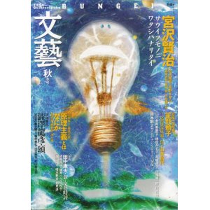 画像: 【文藝　宮沢賢治】1995年秋季号