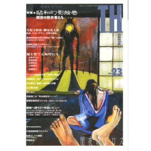 画像: 【昭和幻影絵巻〜闇夜の散歩者たち】トーキングヘッズ叢書 第23号