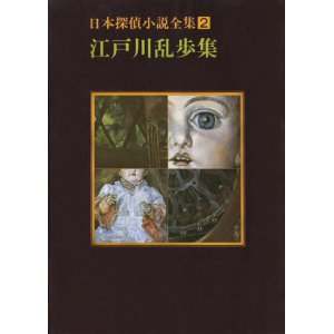 画像: 【日本探偵小説全集２　江戸川乱歩集】