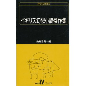 画像: 【イギリス幻想小説傑作集】