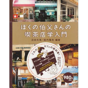 画像: 【ぼくの伯父さんの喫茶店学(カフェロジィ)入門】沼田元氣／堀内隆志編著