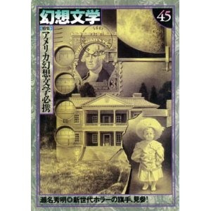 画像: 【幻想文学　第45号　アメリカ幻想文学必携】