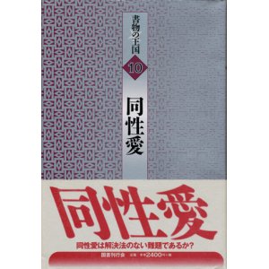 画像: 【書物の王国10　同性愛】