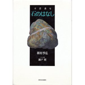 画像: 【不思議な石のはなし】　種村季弘