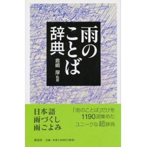 画像: 【雨のことば辞典】　倉嶋厚監修