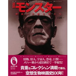 画像: 【図説　モンスター　映画の空想生物たち】　石田一