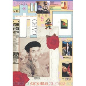 画像: 【ガロ　沼田元氣の宇宙】1996/5号