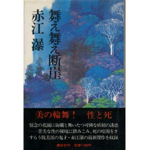 画像: 【舞え舞え断崖】　赤江瀑