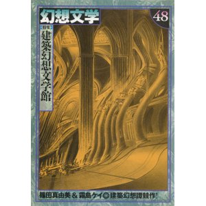 画像: 【幻想文学　第48号　建築幻想文学館】