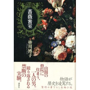 画像: 【薔薇密室】　皆川博子