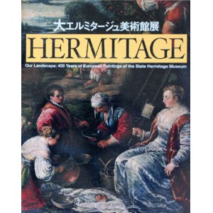 画像: 【大エルミタージュ美術館展】カタログ・図録