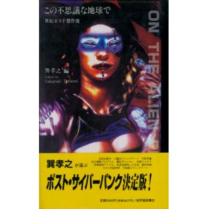 画像: 【この不思議な地球で　世紀末SF傑作選】