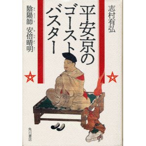 画像: 【平安京のゴーストバスター　陰陽師 安倍清明】　志村有弘