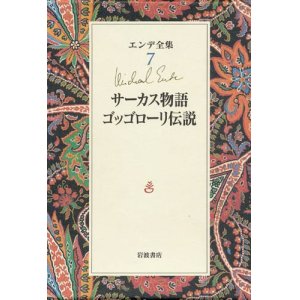 画像: 【エンデ全集7　サーカス物語・ゴッゴローリ伝説】 ミヒャエル・エンデ　