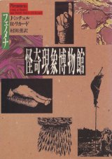 画像: 【怪奇現象博物館 フェノメナ】J・ミッチェル/R・リカード