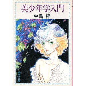 画像: 【美少年学入門】　中島梓（栗本薫）