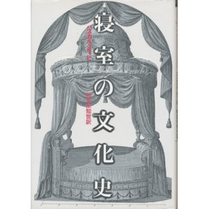 画像: 【寝室の文化史】　パスカル・ディビ