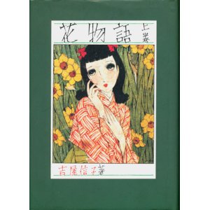 画像: 【花物語 ３冊揃】吉屋信子