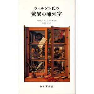 画像: 【ウィルソン氏の驚異の陳列室】　ローレンス・ウェシュラー