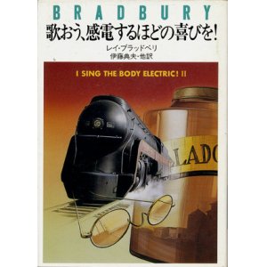 画像: 【歌おう、感電するほどの喜びを】　レイ・ブラッドベリ