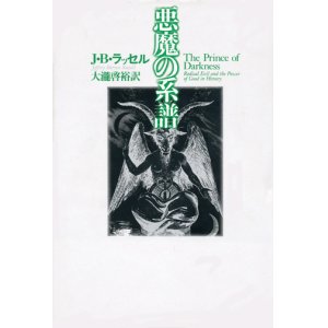 画像: 【悪魔の系譜】　J・B・ラッセル