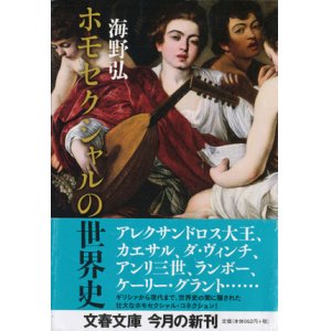 画像: 【ホモセクシャルの世界史】海野弘