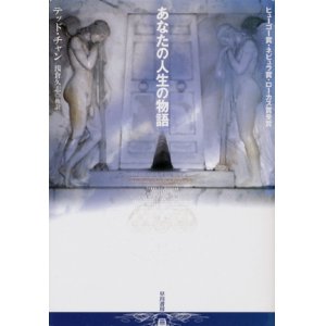 画像: 【あなたの人生の物語】　テッド・チャン