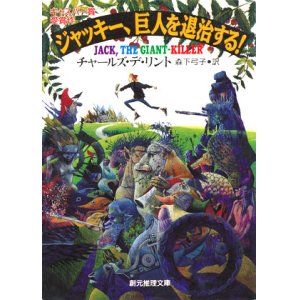 画像: 【ジャッキー、巨人を退治する！】　チャールズ・デ・リント